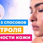 Как контролировать и уменьшить жирность кожи?