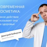 какое действие косметика оказывает на здоровье