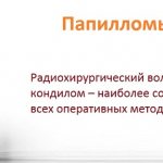 Радиоволновое прижигание - лучший и эффективный способ устранения остроконечных кондилом у женщин