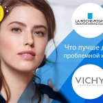 vichy или la roche-posay